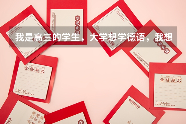 我是高三的学生，大学想学德语，我想问二本可以学德语的学校哪个好？最好是湖北或杭州的。