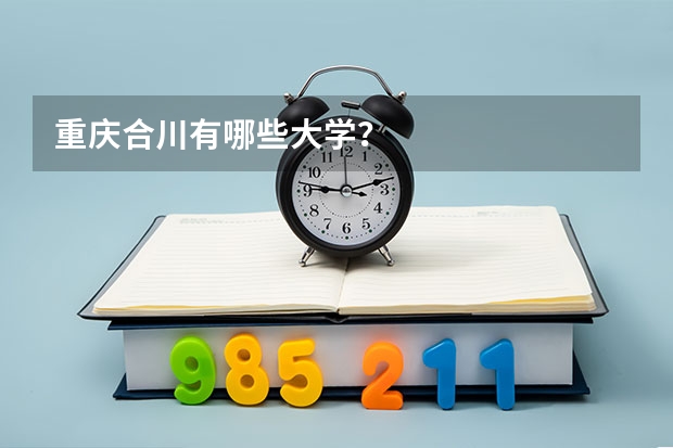 重庆合川有哪些大学？