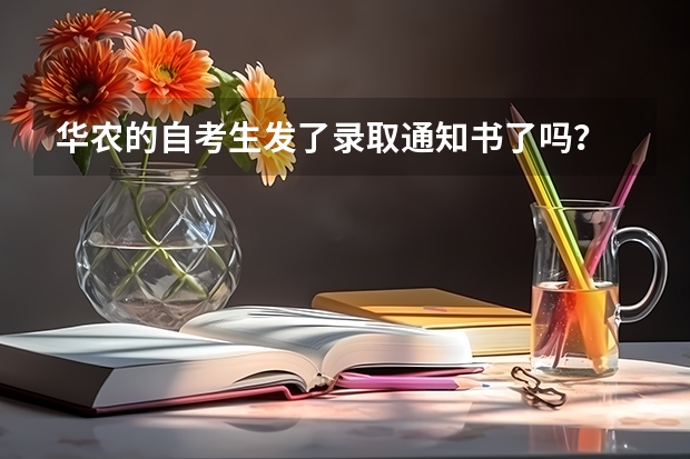 华农的自考生发了录取通知书了吗？