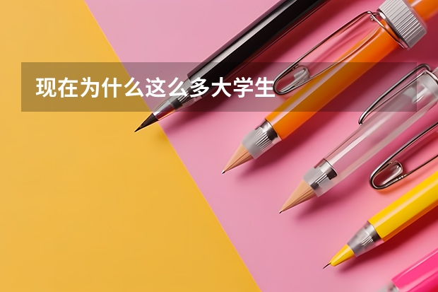 现在为什么这么多大学生