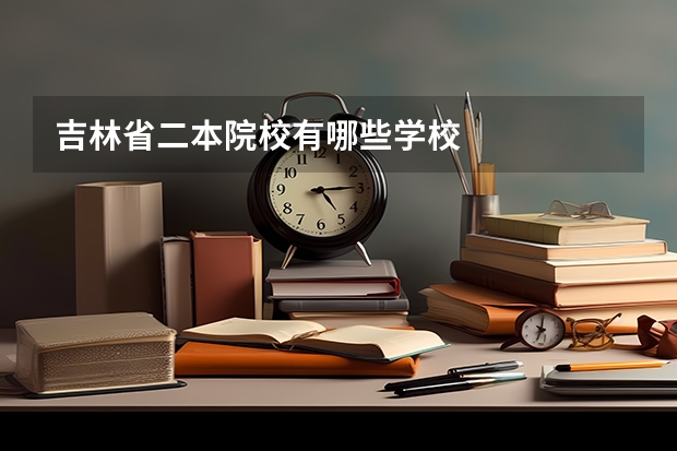 吉林省二本院校有哪些学校