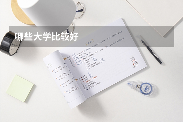 哪些大学比较好