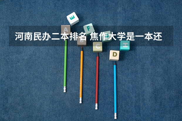河南民办二本排名 焦作大学是一本还是二本