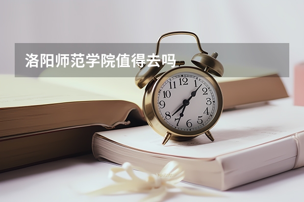洛阳师范学院值得去吗