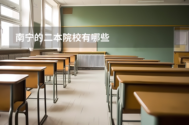 南宁的二本院校有哪些