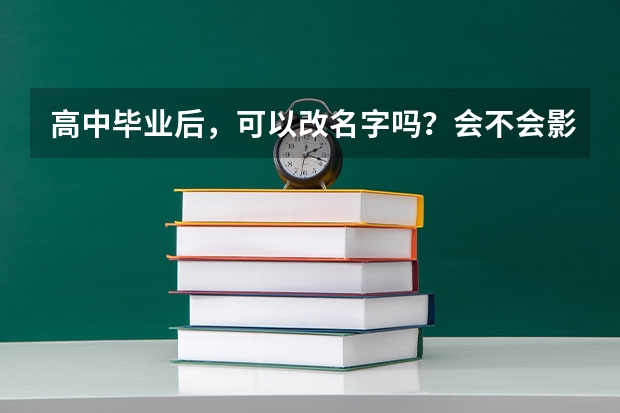 高中毕业后，可以改名字吗？会不会影响大学的录取呢