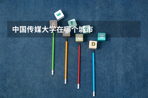 中国传媒大学在哪个城市