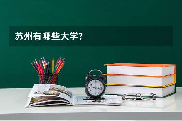 苏州有哪些大学？