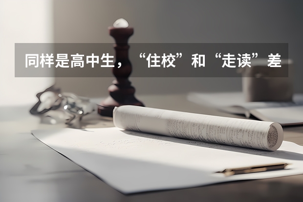 同样是高中生，“住校”和“走读”差距有多大？有哪些不同之处？