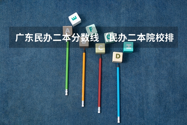 广东民办二本分数线（民办二本院校排名及分数线）