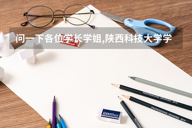 问一下各位学长学姐,陕西科技大学学校环境怎么样,宿舍呢?