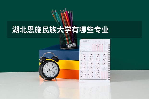 湖北恩施民族大学有哪些专业