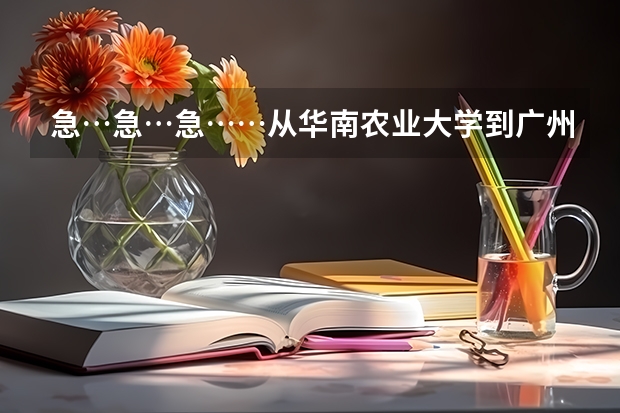 急…急…急……从华南农业大学到广州南海中学初中部怎么坐车去？