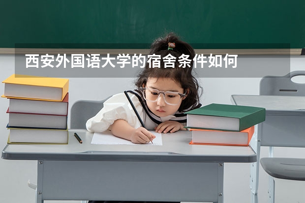 西安外国语大学的宿舍条件如何