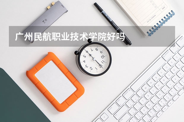 广州民航职业技术学院好吗