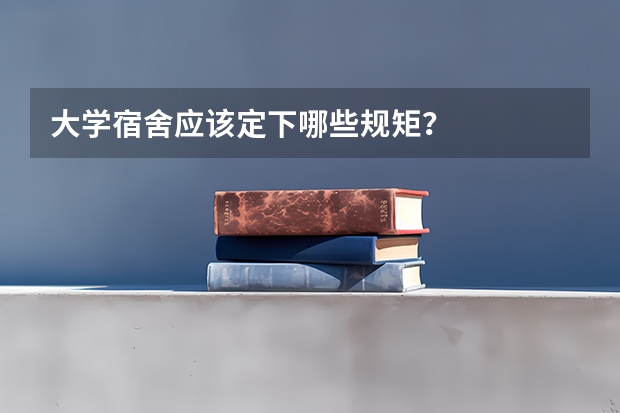 大学宿舍应该定下哪些规矩？