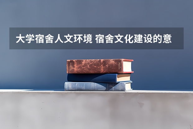 大学宿舍人文环境 宿舍文化建设的意义