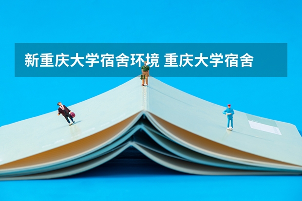新重庆大学宿舍环境 重庆大学宿舍