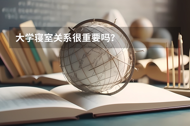 大学寝室关系很重要吗？