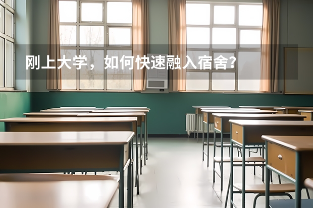 刚上大学，如何快速融入宿舍？