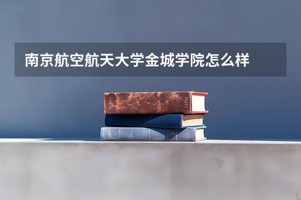 南京航空航天大学金城学院怎么样