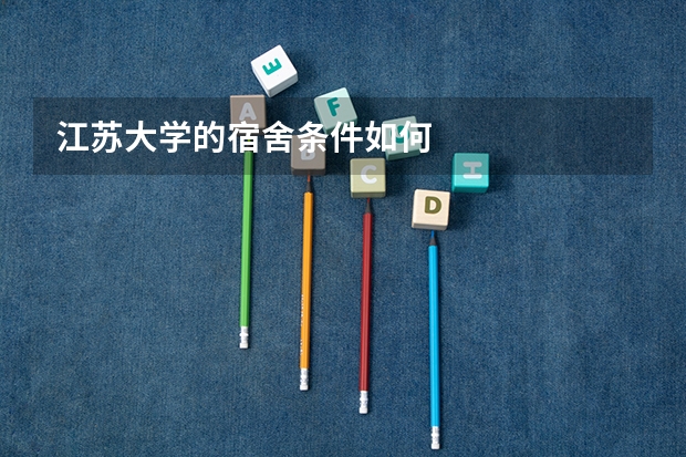 江苏大学的宿舍条件如何