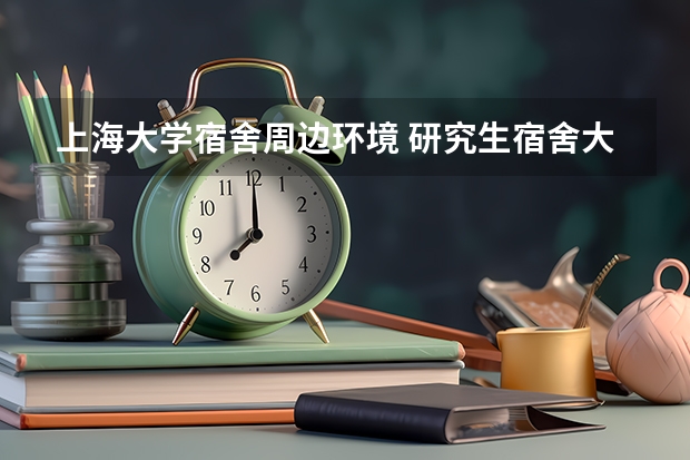 上海大学宿舍周边环境 研究生宿舍大PK!北大有健身房?清华大学宿舍豪华得犯规了啊!