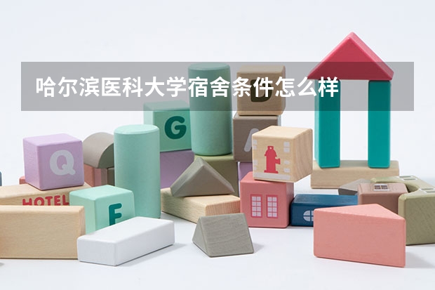 哈尔滨医科大学宿舍条件怎么样