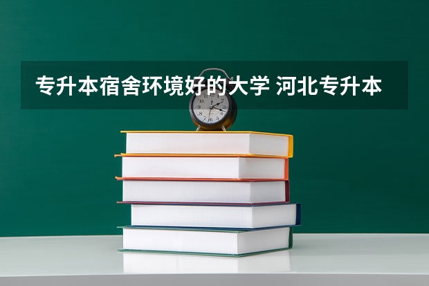 专升本宿舍环境好的大学 河北专升本承德医学院宿舍环境