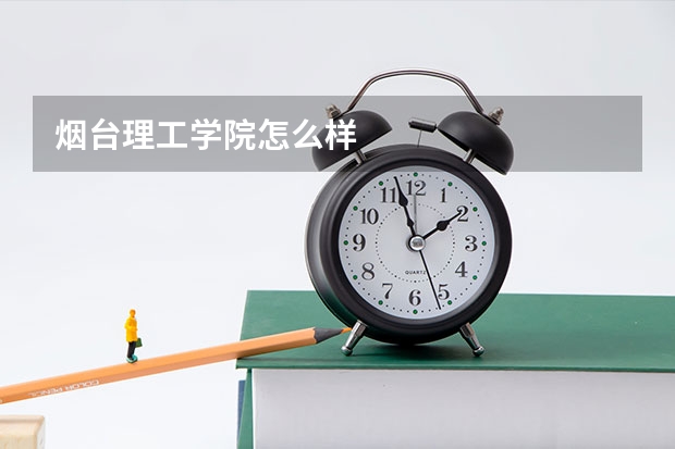 烟台理工学院怎么样