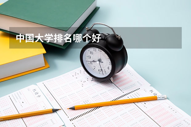 中国大学排名哪个好