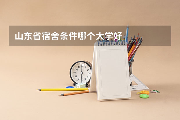 山东省宿舍条件哪个大学好