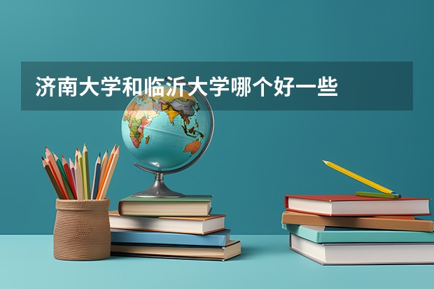 济南大学和临沂大学哪个好一些