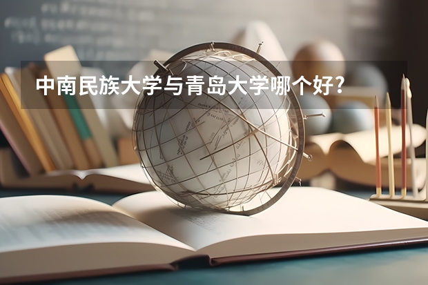 中南民族大学与青岛大学哪个好?