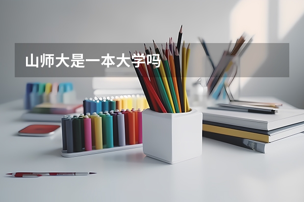 山师大是一本大学吗
