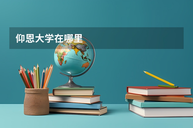 仰恩大学在哪里