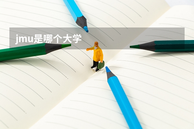 jmu是哪个大学