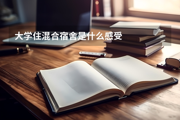 大学住混合宿舍是什么感受