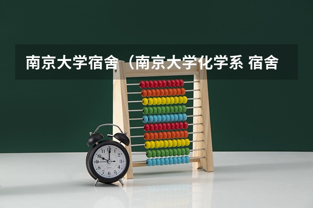 南京大学宿舍（南京大学化学系 宿舍条件？）