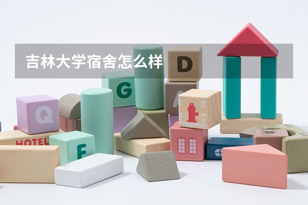 吉林大学宿舍怎么样