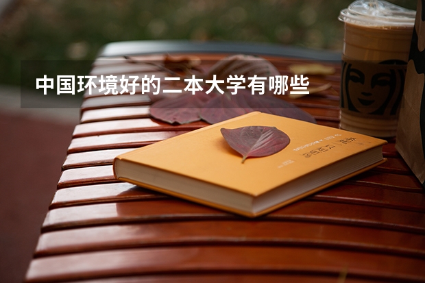 中国环境好的二本大学有哪些