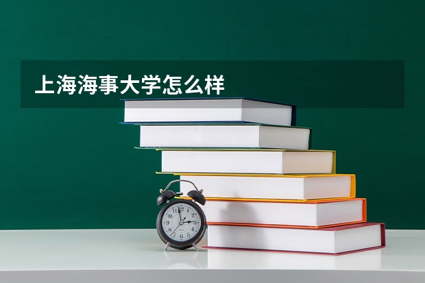 上海海事大学怎么样