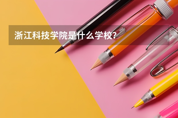 浙江科技学院是什么学校？