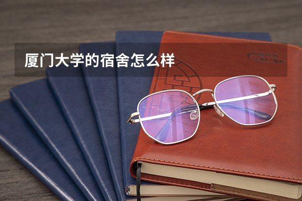 厦门大学的宿舍怎么样