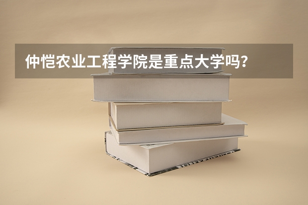 仲恺农业工程学院是重点大学吗？