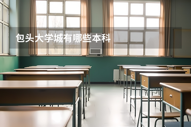 包头大学城有哪些本科