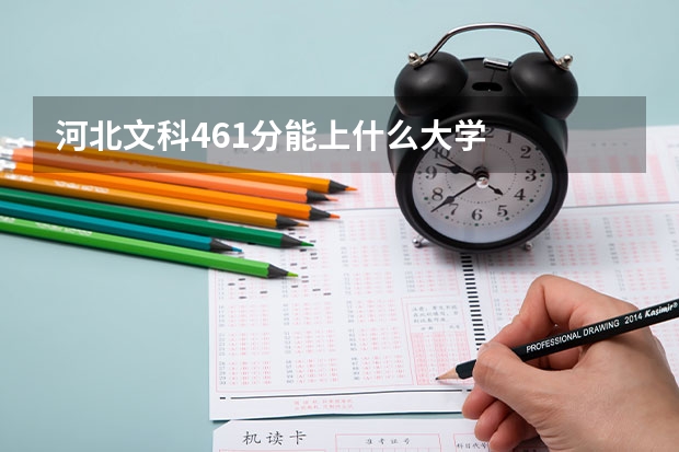 河北文科461分能上什么大学