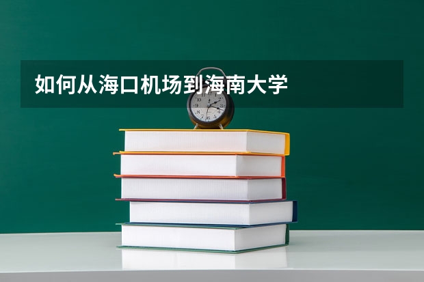 如何从海口机场到海南大学