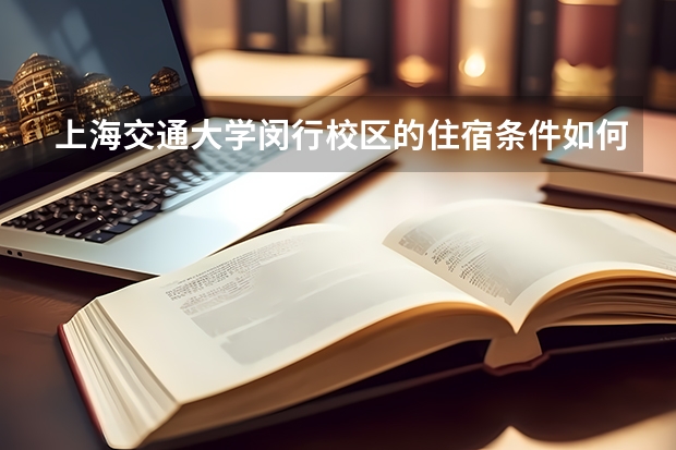 上海交通大学闵行校区的住宿条件如何