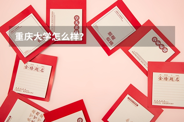重庆大学怎么样？